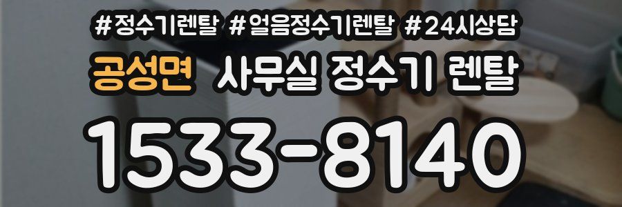 공성면 사무실 정수기 렌탈