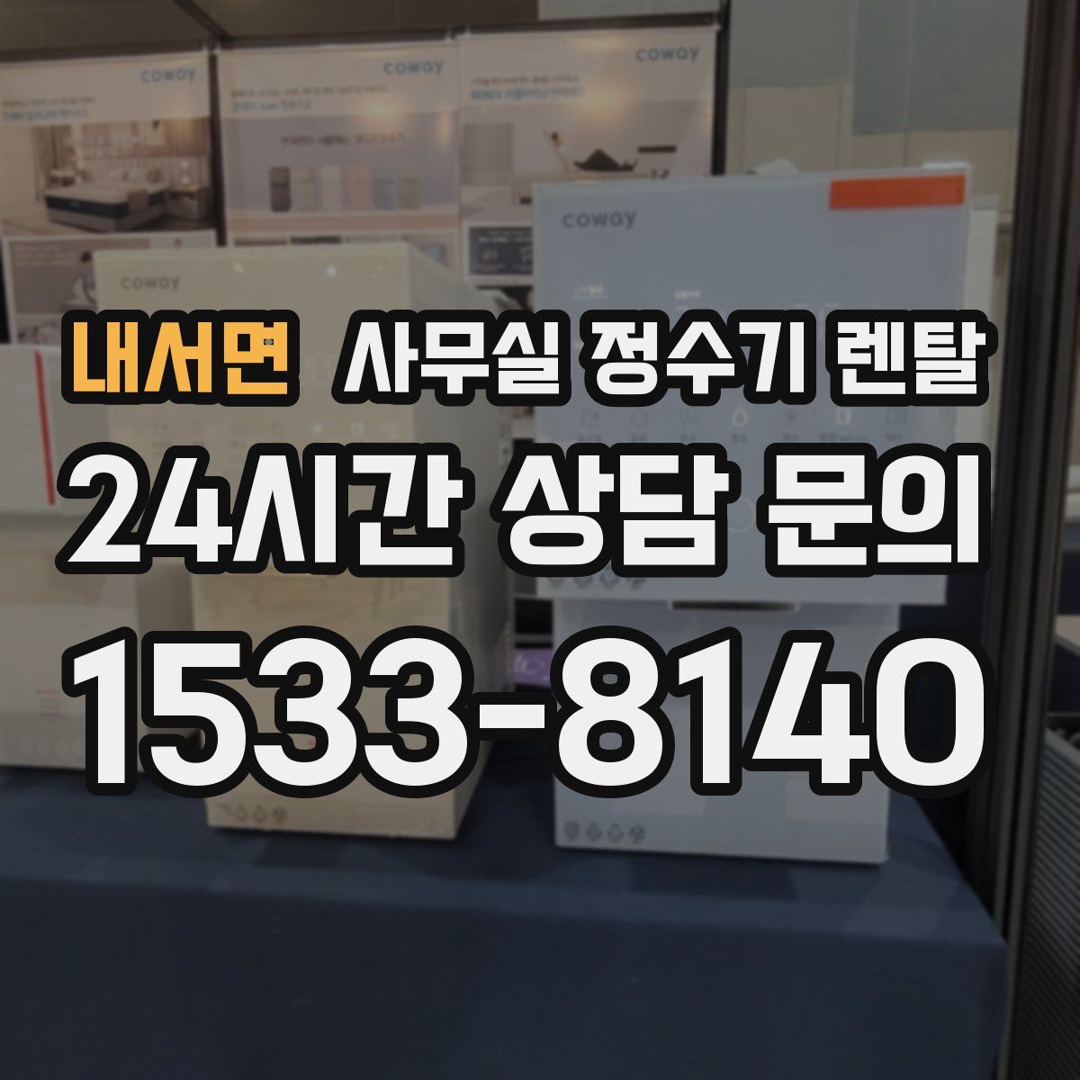 내서면 사무실 정수기 렌탈