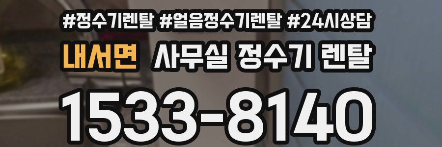 내서면 사무실 정수기 렌탈