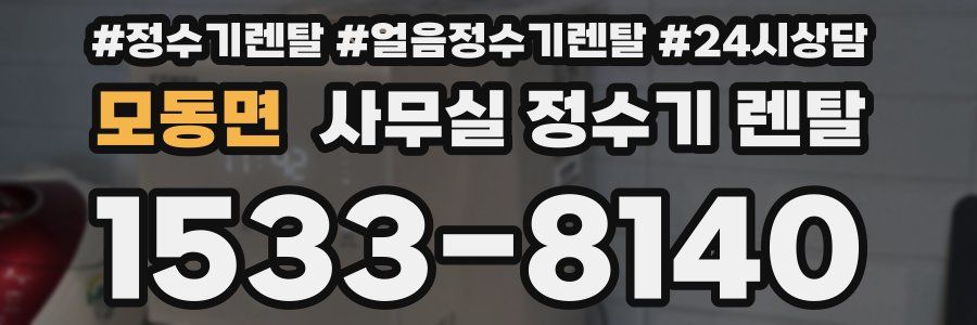 모동면 사무실 정수기 렌탈