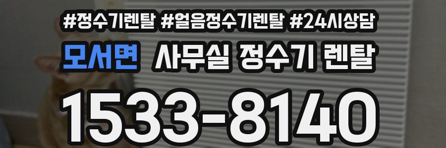 모서면 사무실 정수기 렌탈