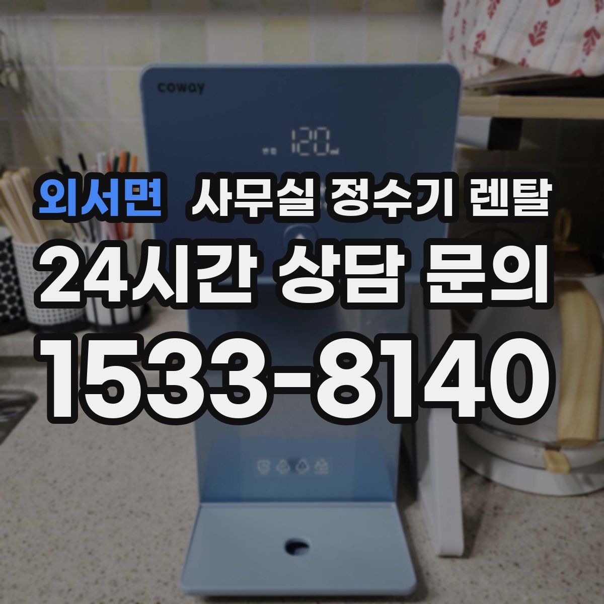 외서면 사무실 정수기 렌탈