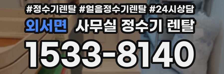 외서면 사무실 정수기 렌탈