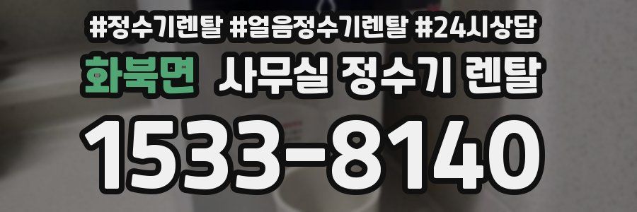 화북면 사무실 정수기 렌탈