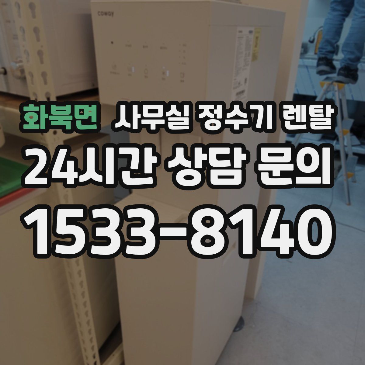 화북면 사무실 정수기 렌탈