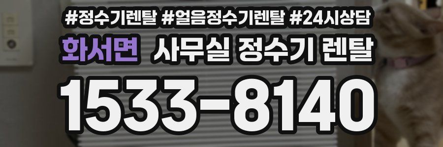 화서면 사무실 정수기 렌탈