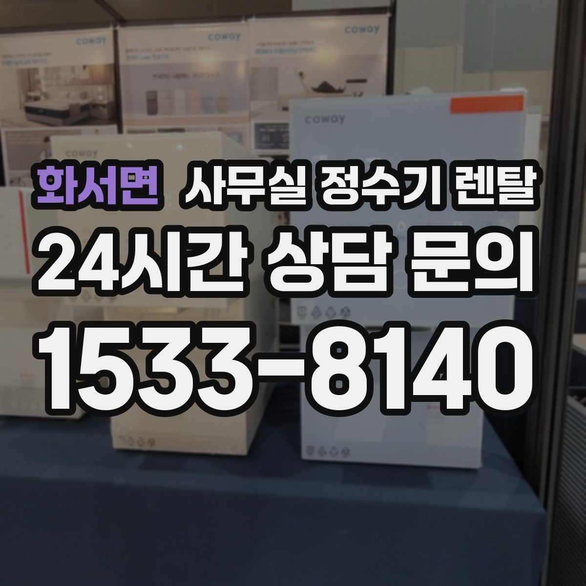 화서면 사무실 정수기 렌탈
