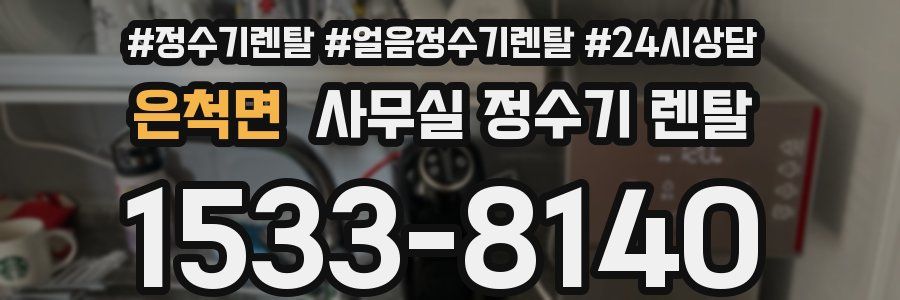 은척면 사무실 정수기 렌탈