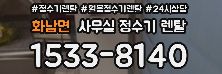 화남면 사무실 정수기 렌탈