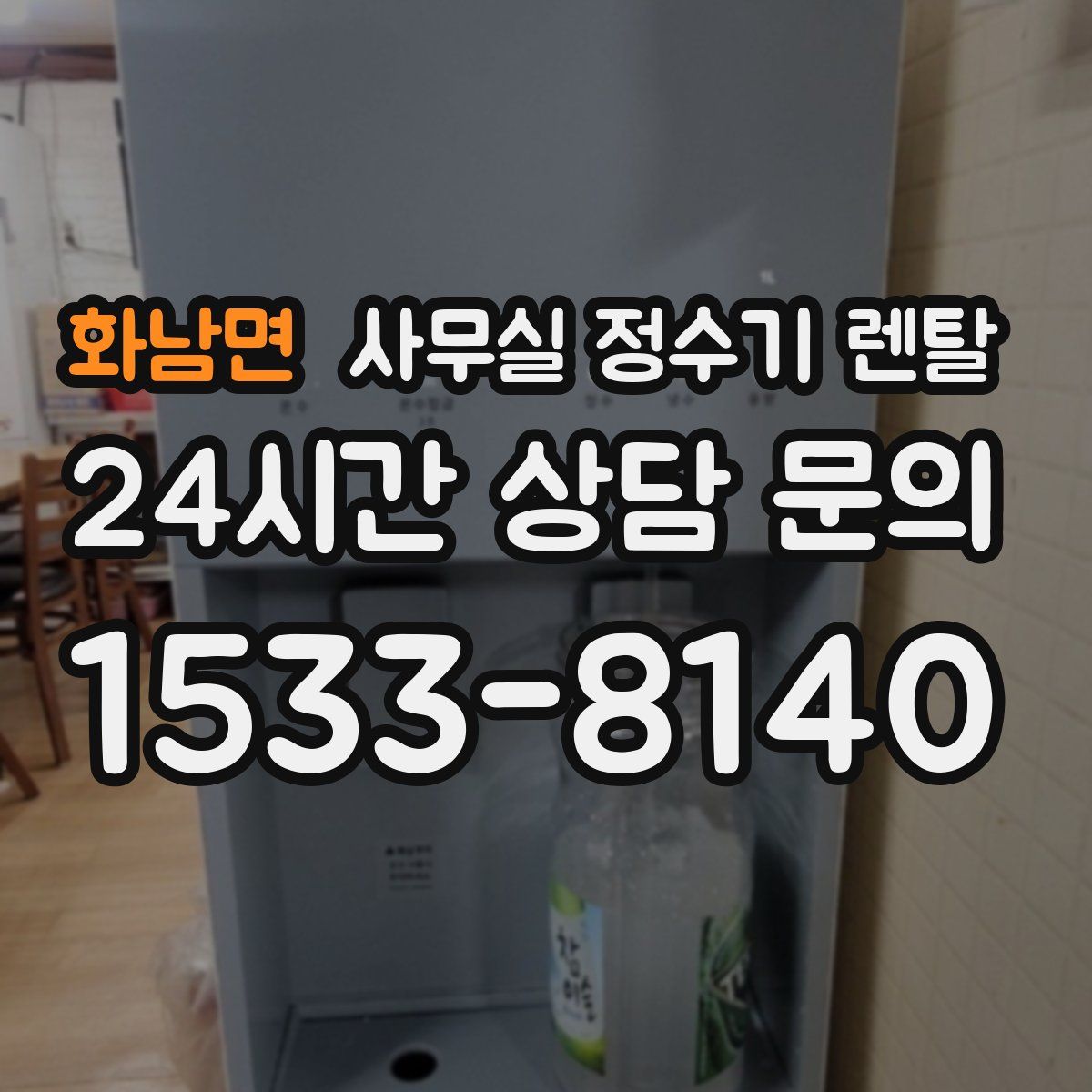 화남면 사무실 정수기 렌탈