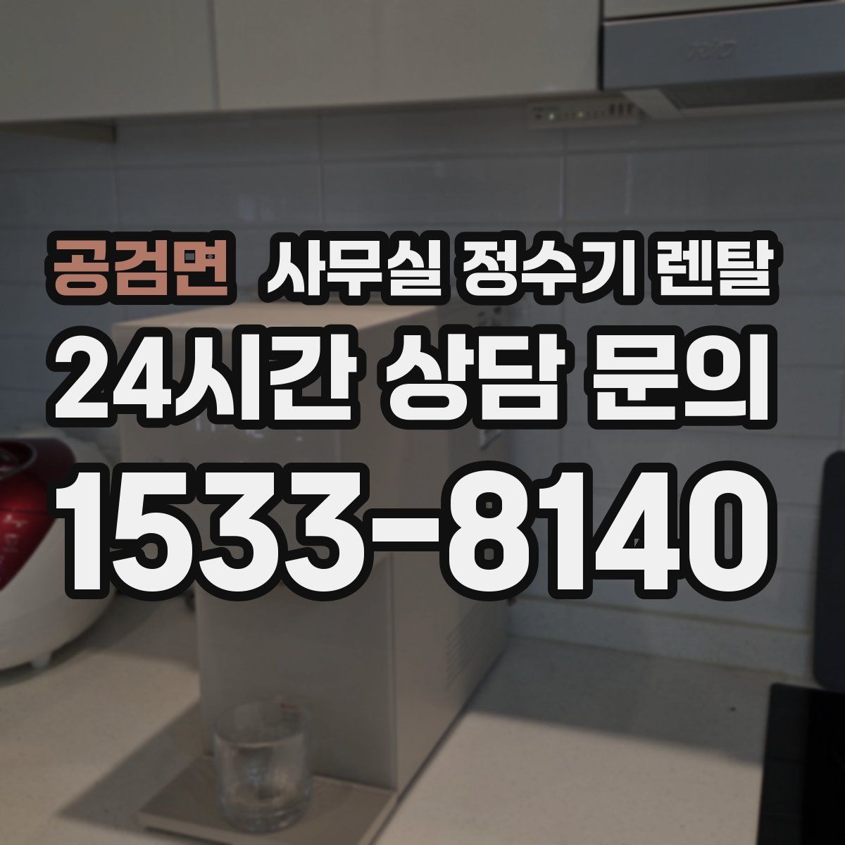 공검면 사무실 정수기 렌탈