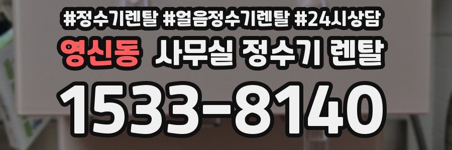 영신동 사무실 정수기 렌탈