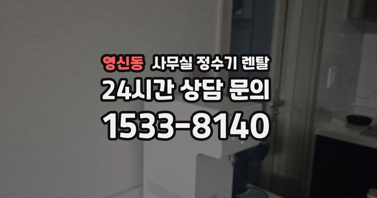 영신동 사무실 정수기 렌탈