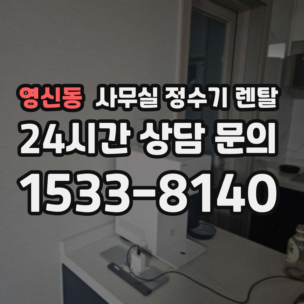 영신동 사무실 정수기 렌탈