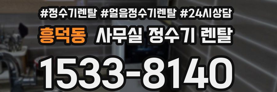 흥덕동 사무실 정수기 렌탈