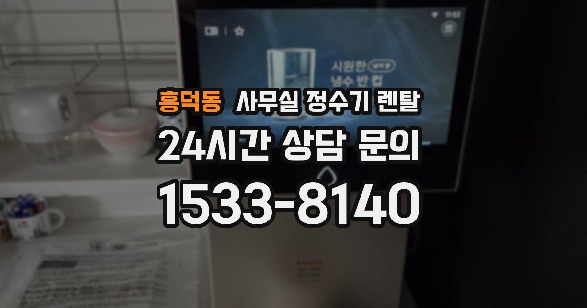 흥덕동 사무실 정수기 렌탈