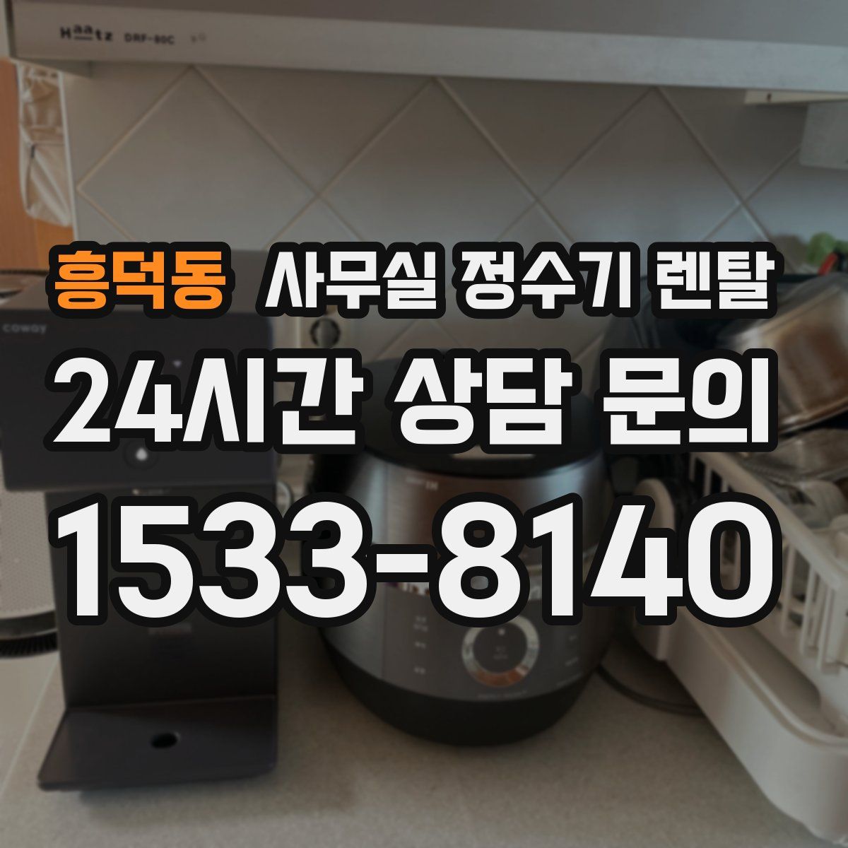 흥덕동 사무실 정수기 렌탈