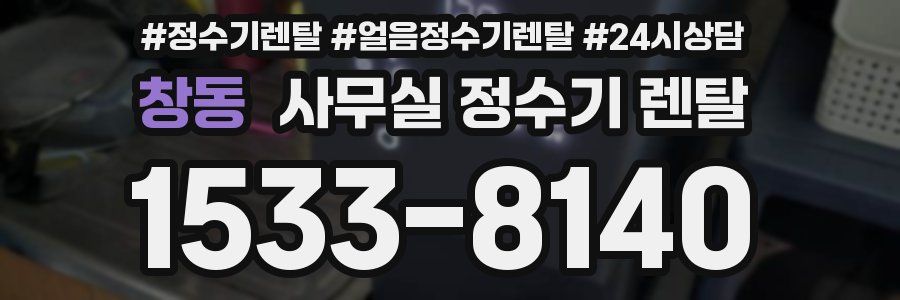 창동 사무실 정수기 렌탈