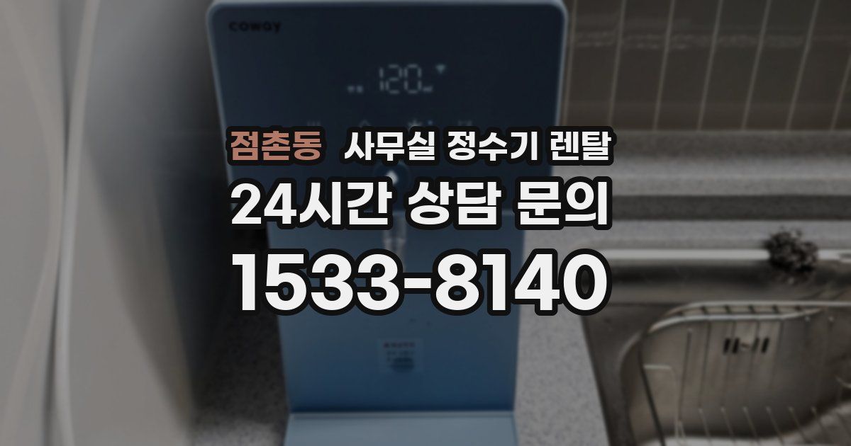점촌동 사무실 정수기 렌탈