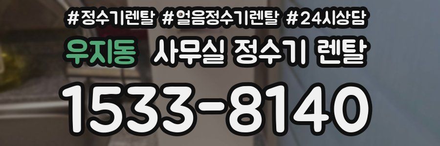 우지동 사무실 정수기 렌탈