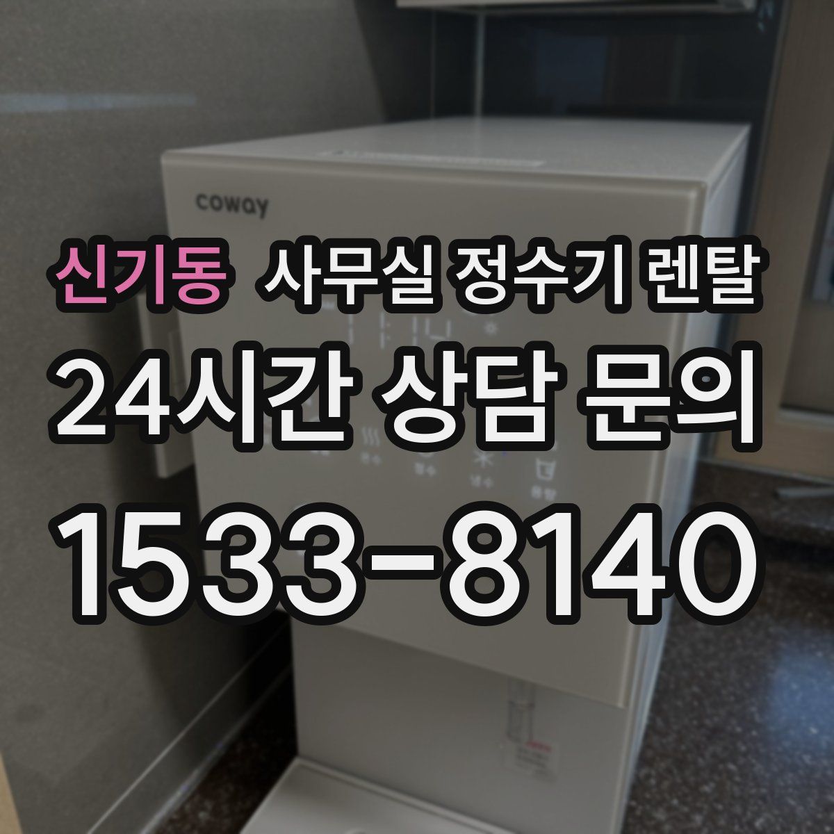 신기동 사무실 정수기 렌탈