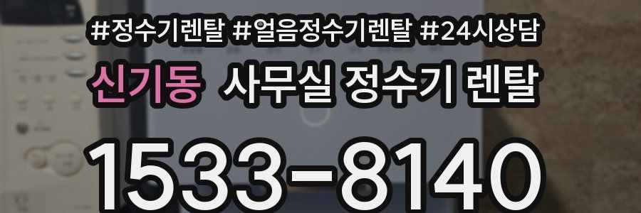 신기동 사무실 정수기 렌탈