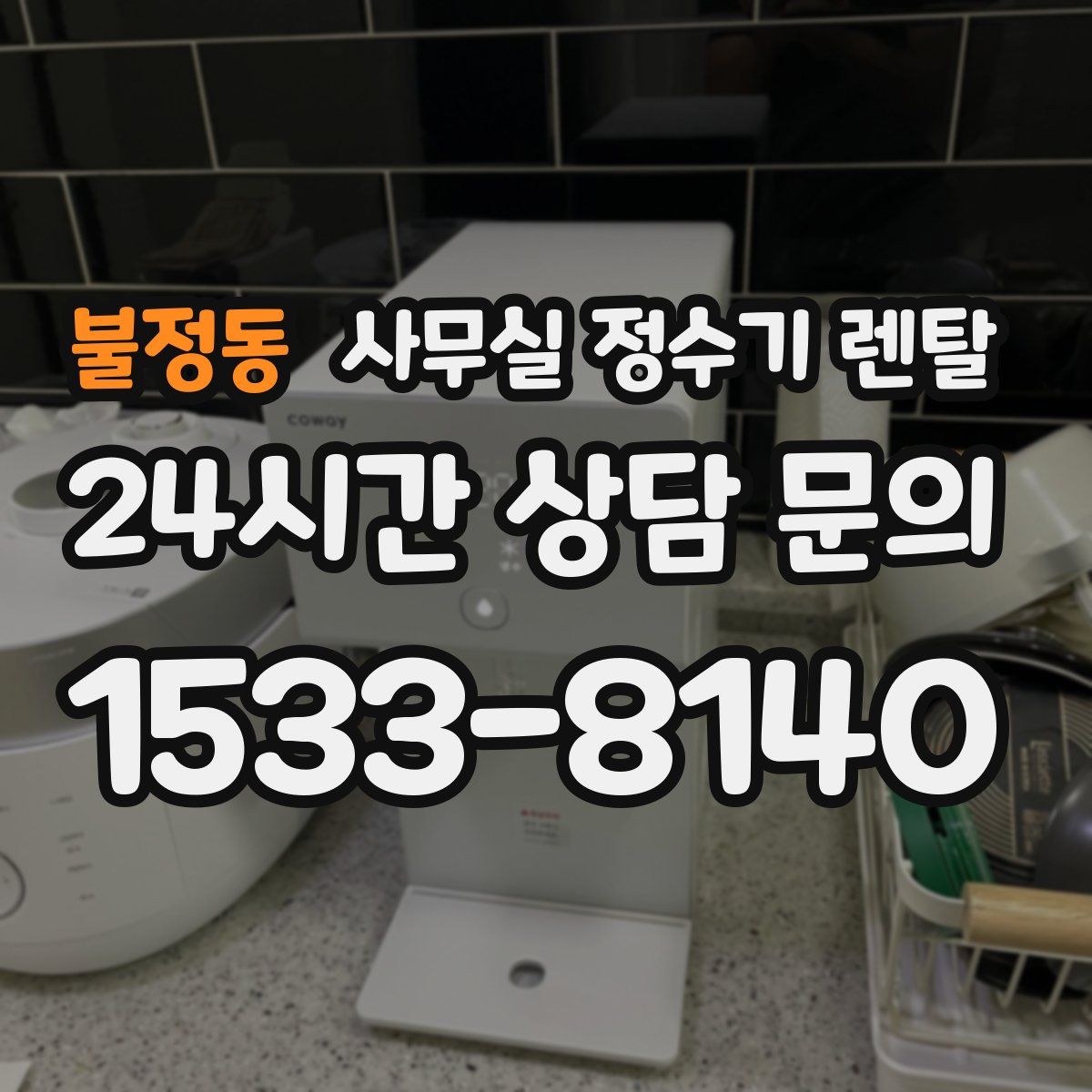 불정동 사무실 정수기 렌탈