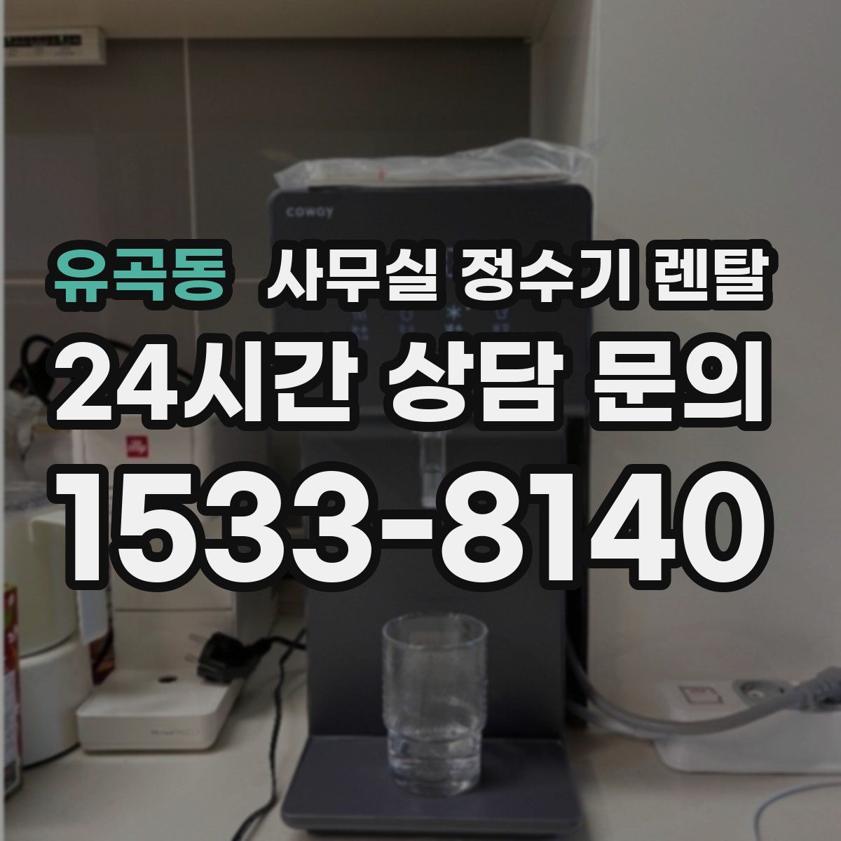 유곡동 사무실 정수기 렌탈