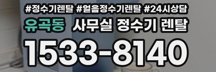 유곡동 사무실 정수기 렌탈