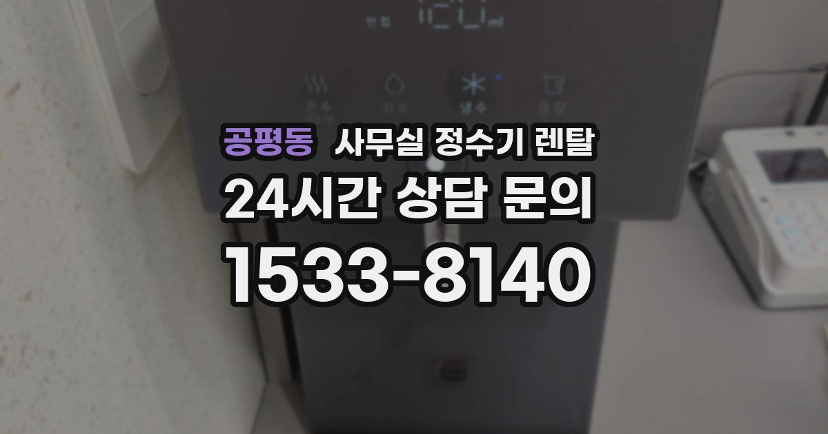공평동 사무실 정수기 렌탈