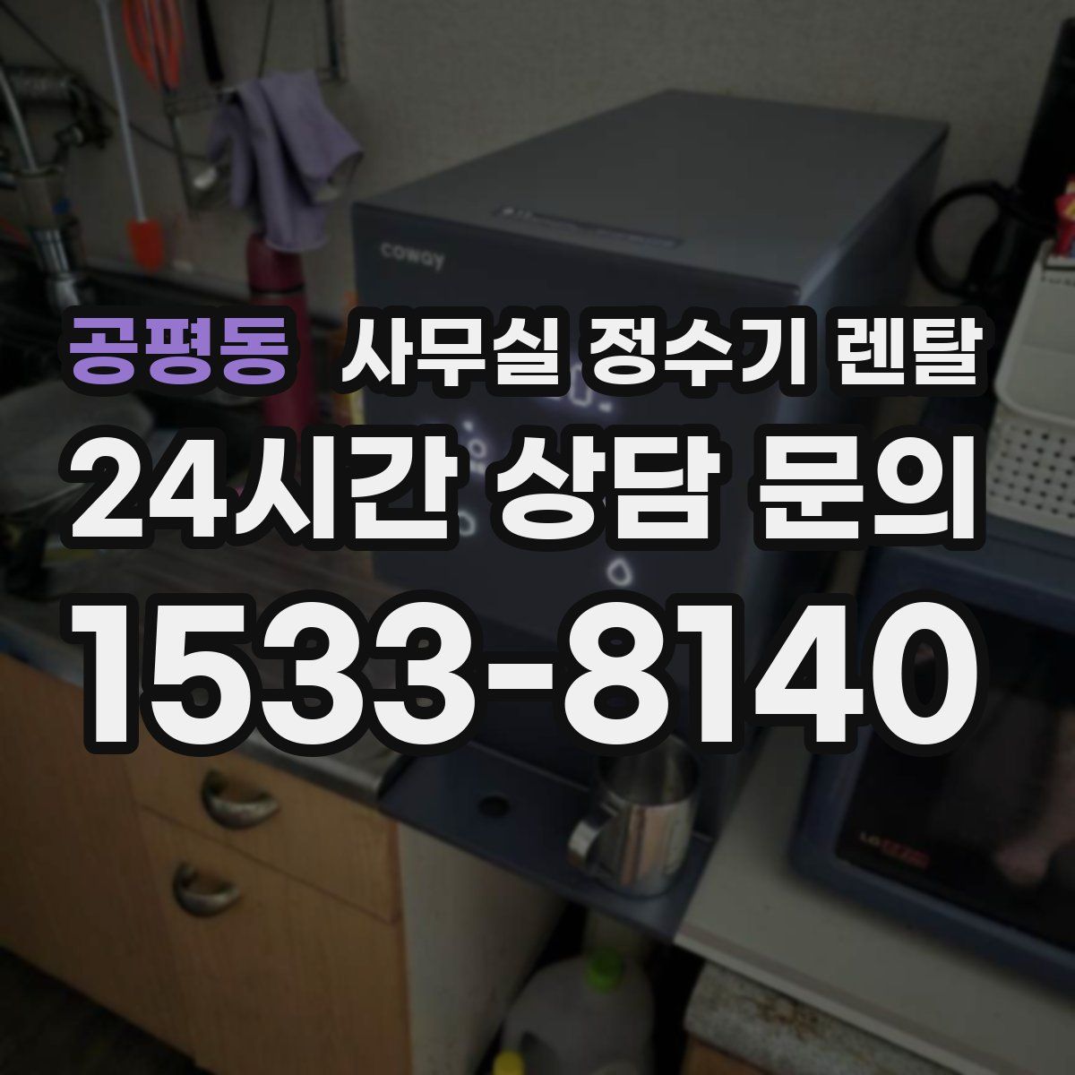 공평동 사무실 정수기 렌탈