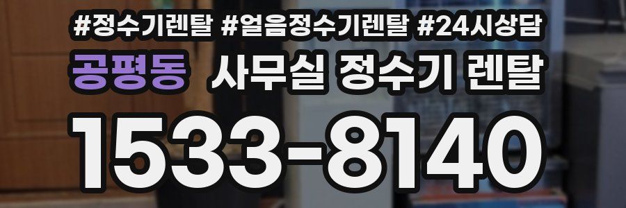 공평동 사무실 정수기 렌탈