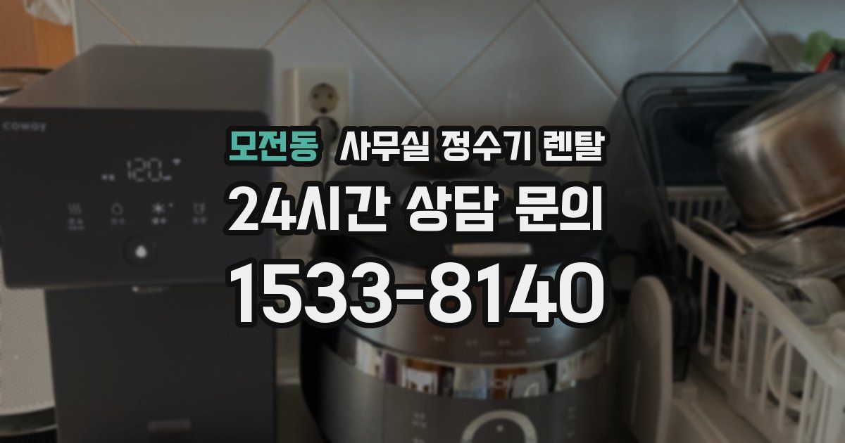 모전동 사무실 정수기 렌탈