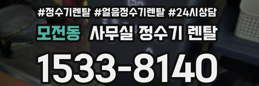 모전동 사무실 정수기 렌탈