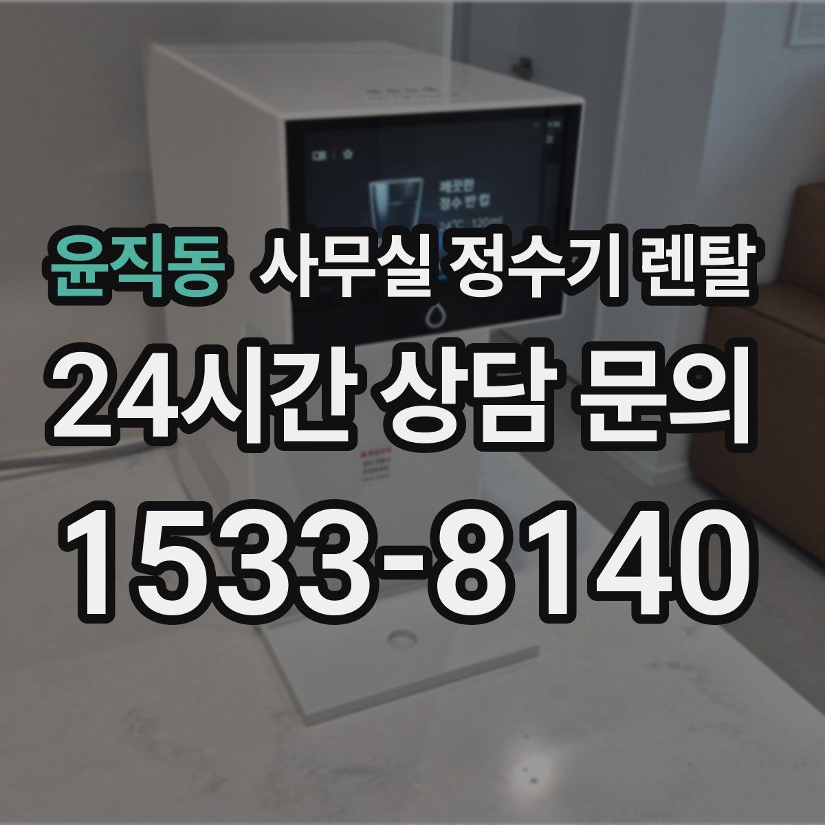 윤직동 사무실 정수기 렌탈