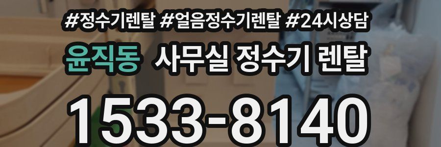 윤직동 사무실 정수기 렌탈