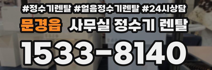 문경읍 사무실 정수기 렌탈