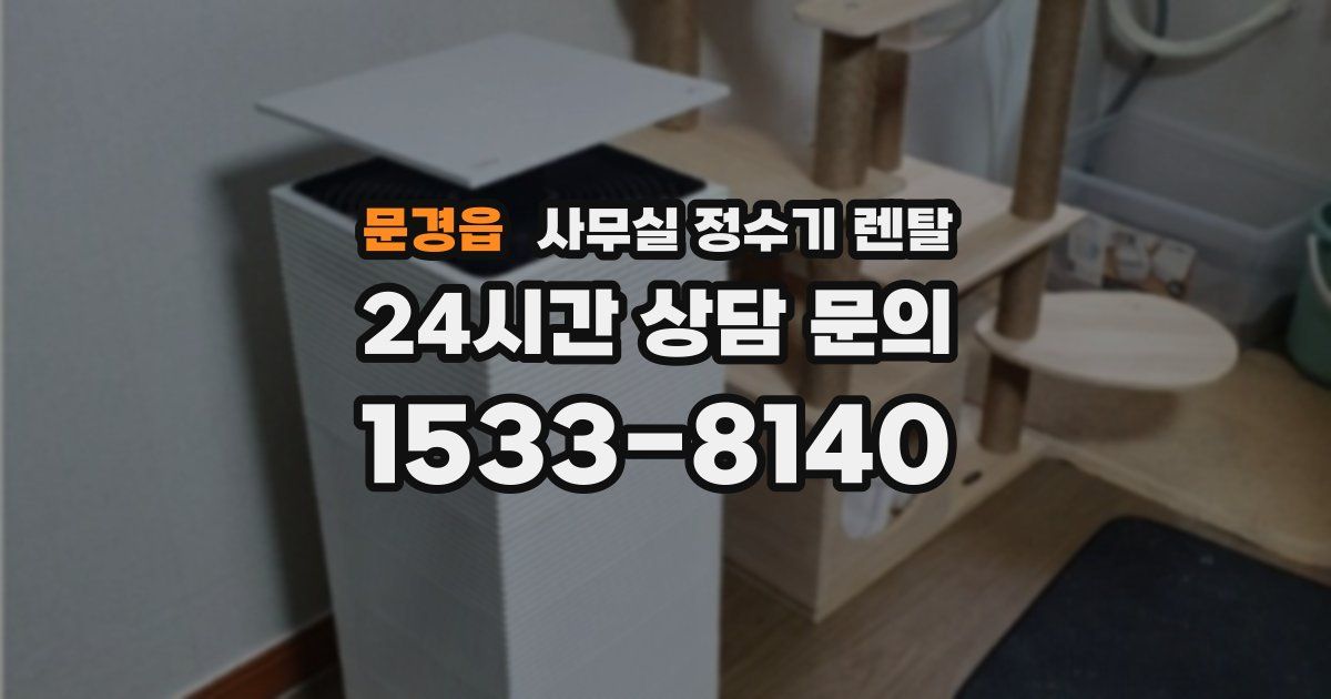 문경읍 사무실 정수기 렌탈