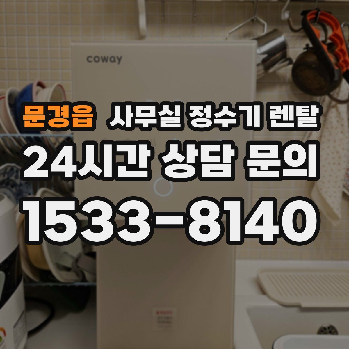 문경읍 사무실 정수기 렌탈