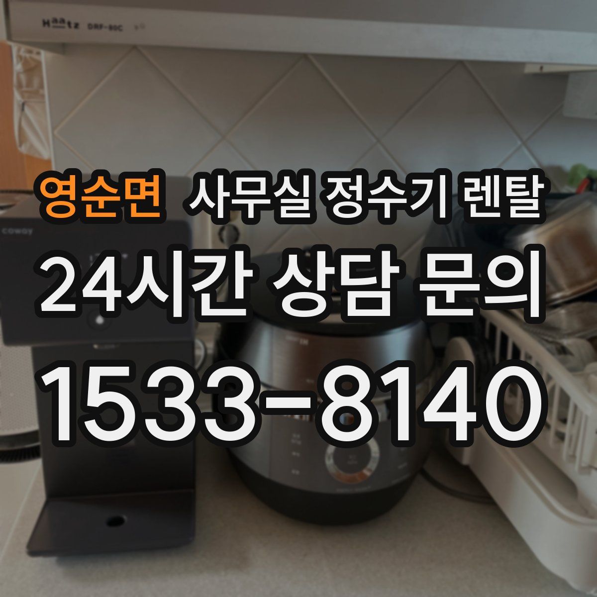 영순면 사무실 정수기 렌탈