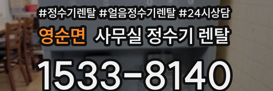 영순면 사무실 정수기 렌탈