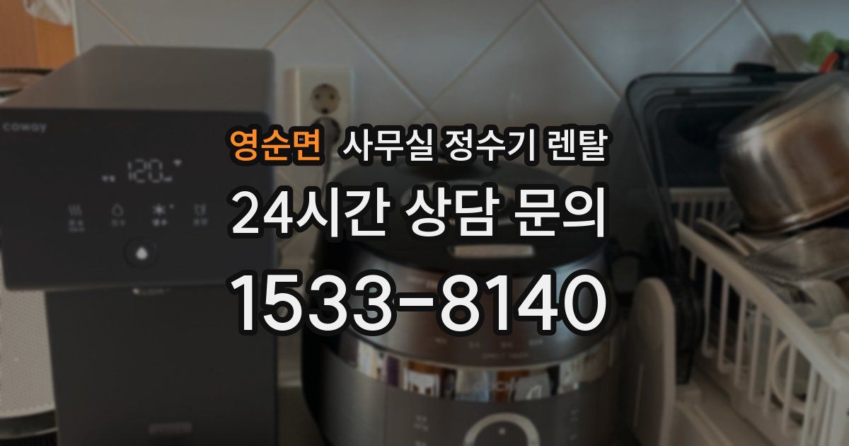 영순면 사무실 정수기 렌탈