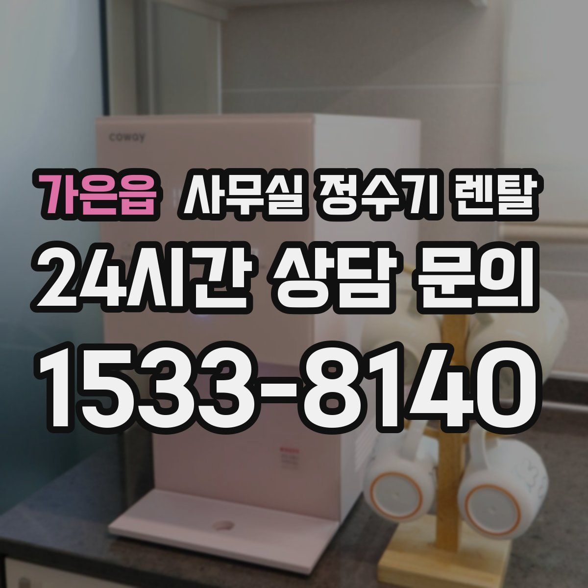 가은읍 사무실 정수기 렌탈