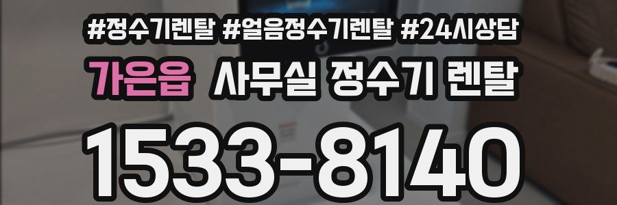 가은읍 사무실 정수기 렌탈