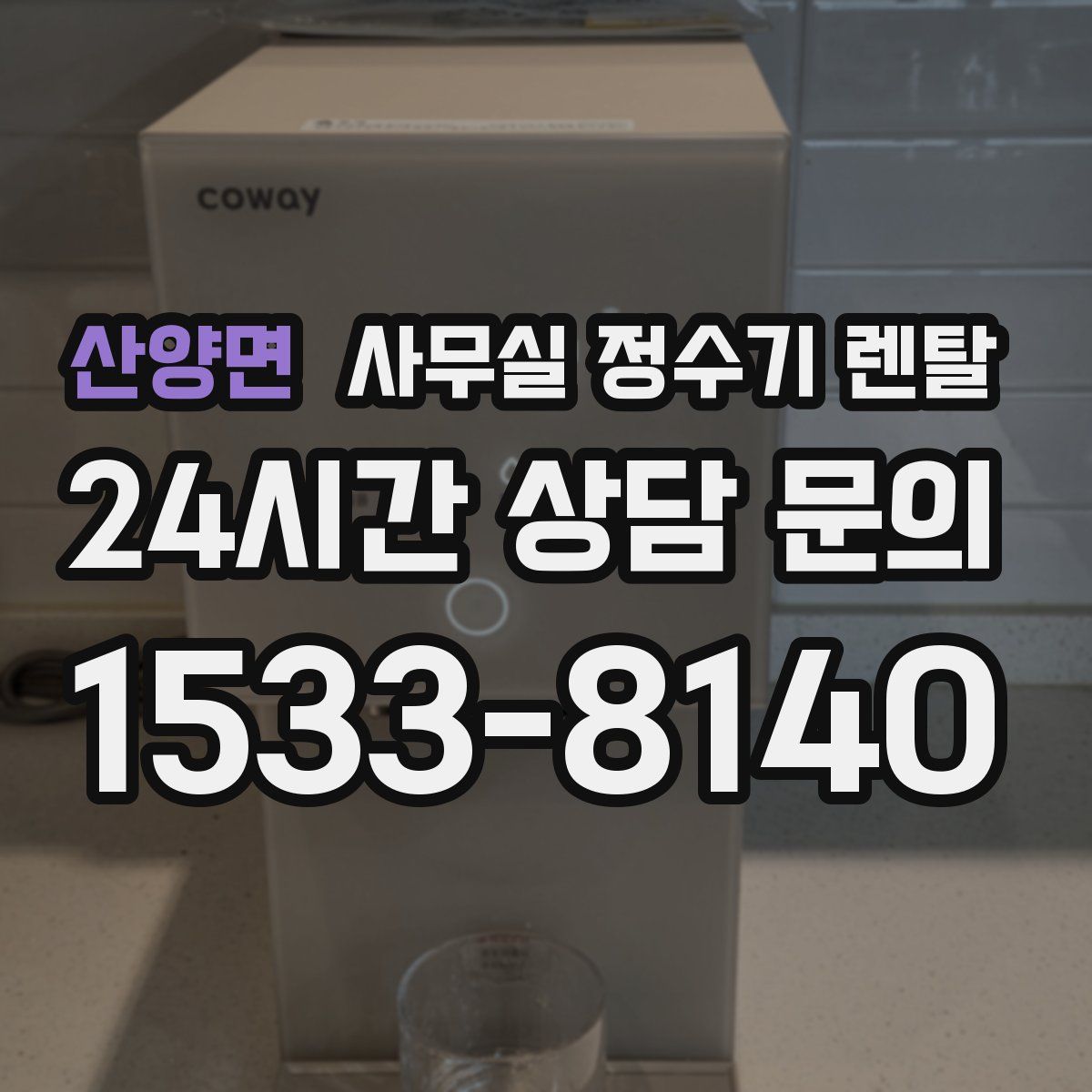 산양면 사무실 정수기 렌탈