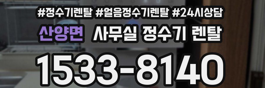 산양면 사무실 정수기 렌탈