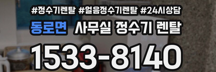 동로면 사무실 정수기 렌탈