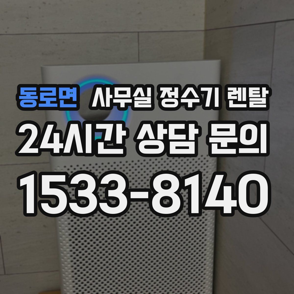 동로면 사무실 정수기 렌탈