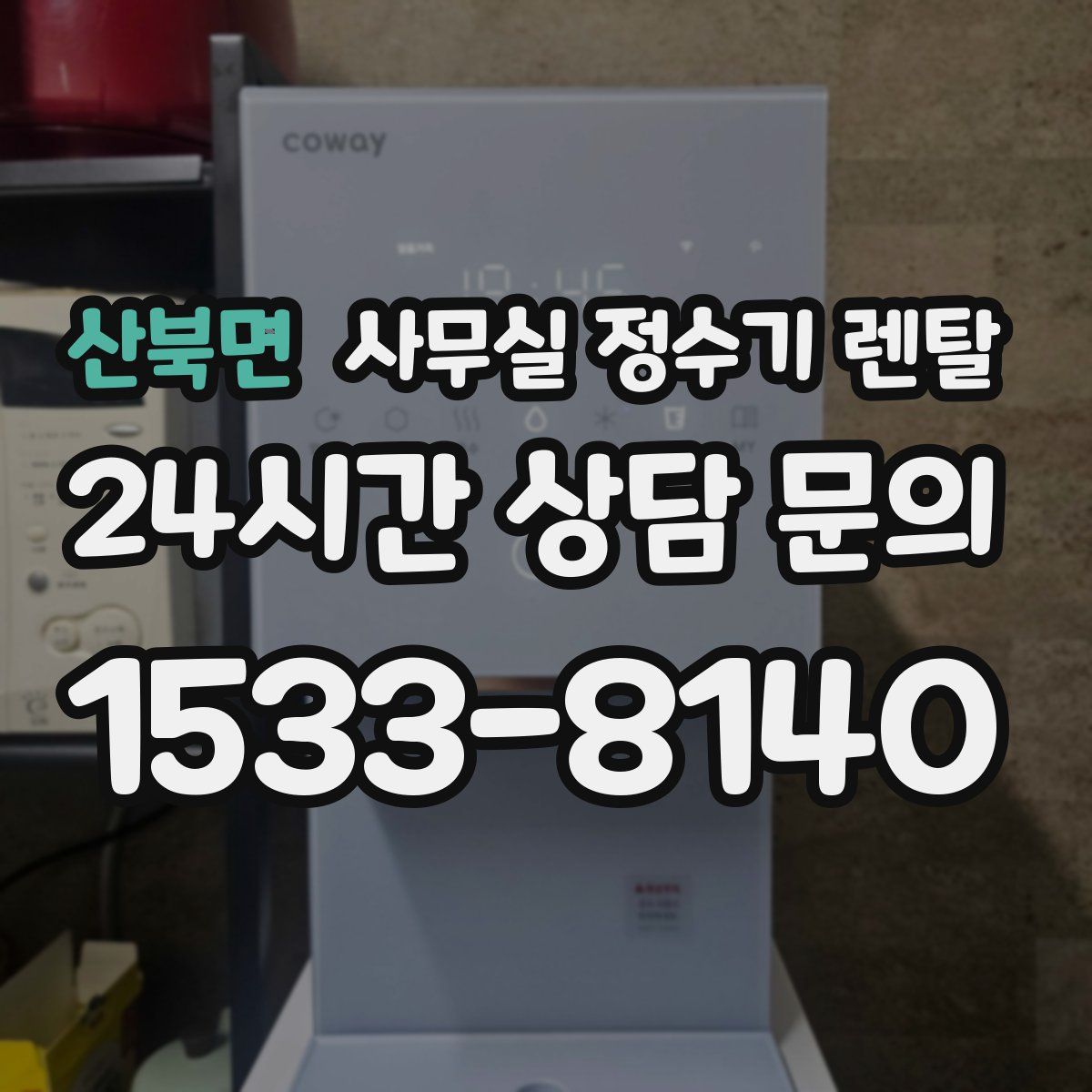 산북면 사무실 정수기 렌탈