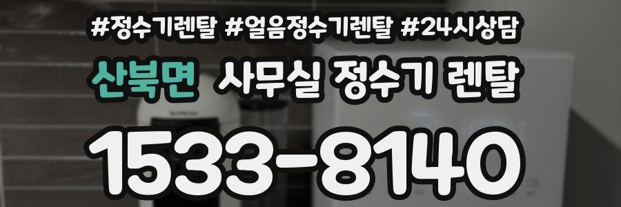 산북면 사무실 정수기 렌탈